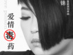愛情毒藥歌詞_曹錦愛情毒藥歌詞