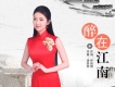 醉在江南