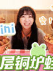 大胃王mini最新一期線上看_全集完整版高清線上看_好看的綜藝