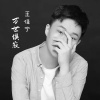 王佳寧歌曲歌詞大全_王佳寧最新歌曲歌詞
