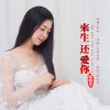 陸曉琴歌曲歌詞大全_陸曉琴最新歌曲歌詞