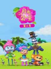 月光公主 第2季動漫全集線上看_卡通片全集高清線上看_好看的動漫