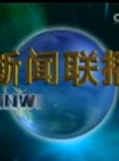 新聞聯播最新一期線上看_全集完整版高清線上看_好看的綜藝