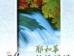 耶和華祝福滿滿