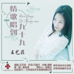 王藝菲最新專輯_新專輯大全_專輯列表