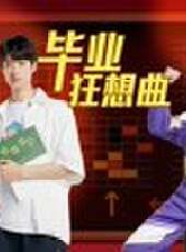 奇異劇本鯊最新一期線上看_全集完整版高清線上看_好看的綜藝