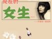 現在的女生