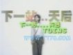 下一站天后(單曲 MTV)