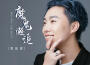 鄧岳章歌曲歌詞大全_鄧岳章最新歌曲歌詞