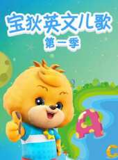 寶狄英文兒歌 第1季動漫全集線上看_卡通片全集高清線上看_好看的動漫