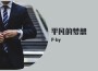 舞曲01專輯_P-by舞曲01最新專輯