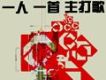 一人一首主打歌