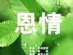 恩潤新歌圖片照片