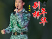 李建科歌曲歌詞大全_李建科最新歌曲歌詞