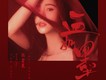 血如墨