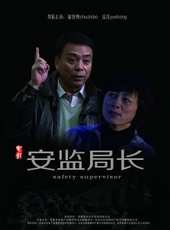 安監局長線上看_高清完整版線上看_好看的電影