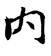 不詳內圖片照片_不詳內
