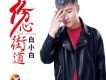 白小白歌曲歌詞大全_白小白最新歌曲歌詞