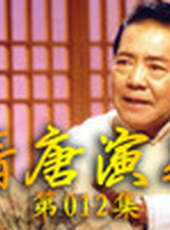 單田芳電視評書——隋唐演義最新一期線上看_全集完整版高清線上看_好看的綜藝