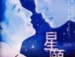 星願圖片照片_星願