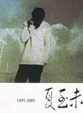 夏至未至（微電影）線上看_高清完整版線上看_好看的電影