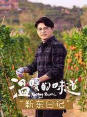 溫暖的味道靳東日記線上看_全集高清完整版線上看_分集劇情介紹_好看的電視劇