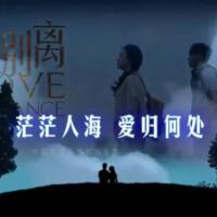 愛別離圖片照片_愛別離
