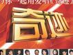 奇蹟-華誼群星2005第一合輯
