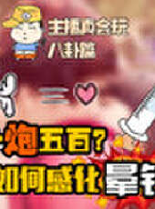 主播真會玩最新一期線上看_全集完整版高清線上看_好看的綜藝