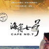 海角七號電影原聲帶