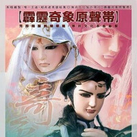 霹靂奇象原聲帶