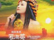 敖包相會歌詞_羅海英敖包相會歌詞