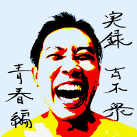 実録古木衆 青春編