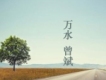 萬水VS曾斌歌曲歌詞大全_萬水VS曾斌最新歌曲歌詞