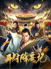 開封降魔記線上看_高清完整版線上看_好看的電影