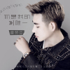 霍贊臣歌曲歌詞大全_霍贊臣最新歌曲歌詞