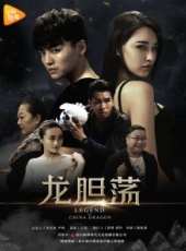 龍膽盪線上看_高清完整版線上看_好看的電影