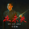 李抒航歌曲歌詞大全_李抒航最新歌曲歌詞