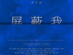楊炅翰歌曲歌詞大全_楊炅翰最新歌曲歌詞