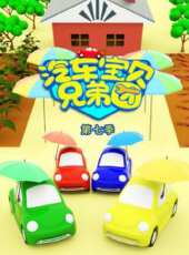 汽車寶貝兄弟團 第7季動漫全集線上看_卡通片全集高清線上看_好看的動漫