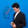 韓領軍歌曲歌詞大全_韓領軍最新歌曲歌詞