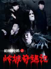 嶺城奇遇記線上看_高清完整版線上看_好看的電影