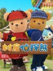 樹屋偵探熊動漫全集線上看_卡通片全集高清線上看_好看的動漫