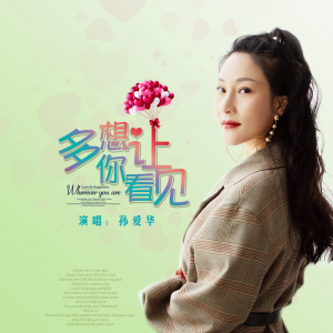 孫愛華最新歌曲_最熱專輯MV_圖片照片