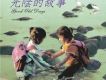光陰的故事歌詞_北京天使合唱團光陰的故事歌詞