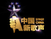 中國新歌聲歌曲歌詞大全_中國新歌聲最新歌曲歌詞