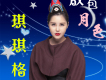 琪琪格歌曲歌詞大全_琪琪格最新歌曲歌詞