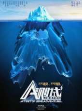 A測試之愛情大冒險線上看_高清完整版線上看_好看的電影