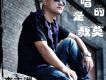 哥唱的是寂寞 EP