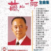 藤山一郎圖片照片_藤山一郎